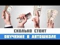 Сколько стоит обучение в автошколе