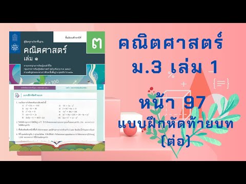 เฉลยคณิตศาสตร์ ม.3 เล่ม 1 หน้า 97 แบบฝึกหัดท้ายบท(ต่อ)