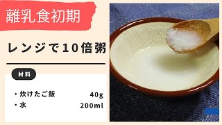 レンジで10倍粥(レシピ動画付き) - 管理栄養士の栄養満点レシピ