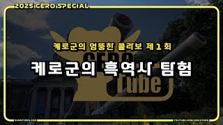 [ 케로군의 엉뚱한 콜라보 ] 제 1 회 : 케로군의 흑역사 탐험