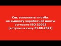 Как заполнить платеж на выплату заработной платы