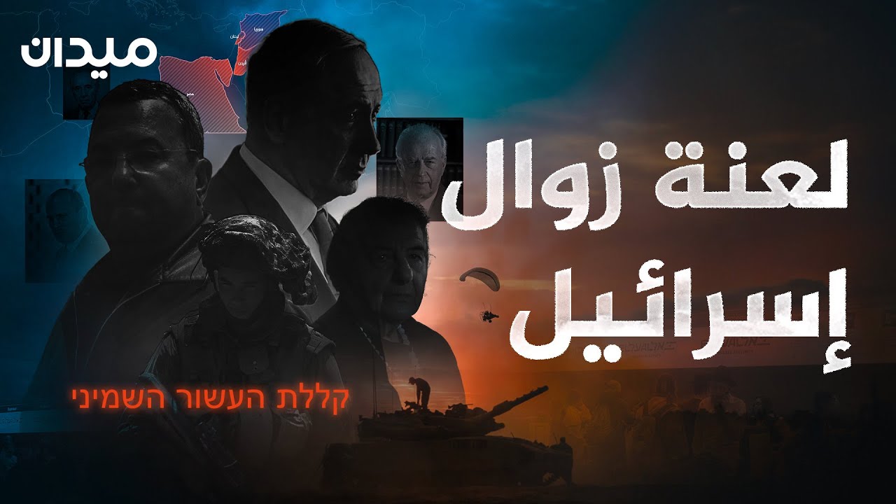 لعنة العقد الثامن.. لماذا يخشى قادة إسرائيل من زوال دولتهم؟
