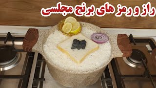 رازشفته نشدن وعطربرنج ایرانی|درسه سوت بوی سوختگی وزردی برنج رواز بین ببر|ترفندقدکشیدن برنج رستورانی