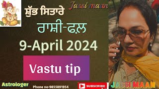 9-April 2024 ਰਾਸ਼ੀ-ਫਲ਼ (Vastu Tip)