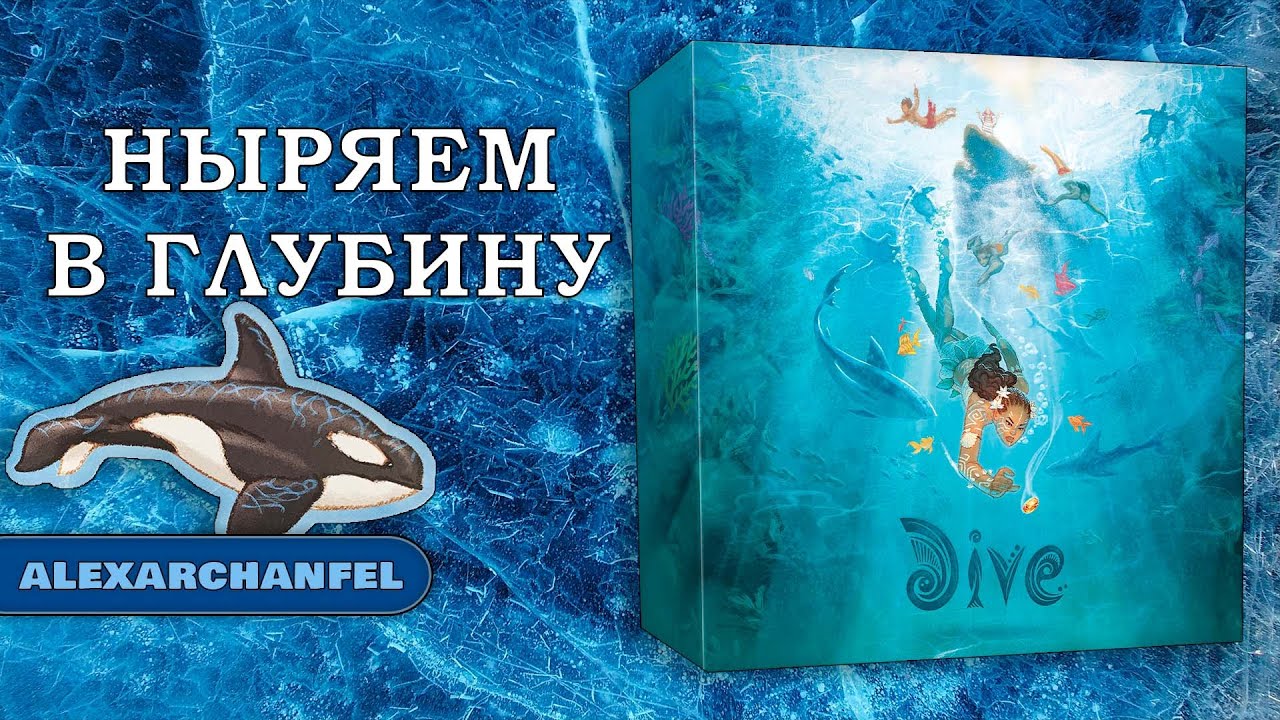 Dive настольная игра