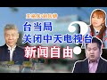 司马南 王裕庆 刘乐妍：台当局关闭中天电视台，新闻自由呢？