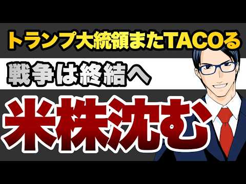 トランプ大統領またTACOる　戦争は終結へ　米株は沈む