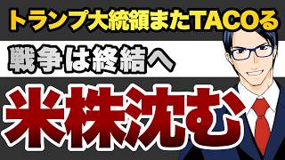 トランプ大統領またTacoる　戦争は終結へ　米株は沈む