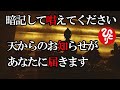 【斎藤一人】※本当にあなたに幸せになって欲しいから話します。