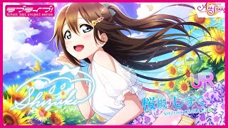 スクスタ】UR獲得演出 桜坂しずく「先輩、きっとあれです！」 - YouTube