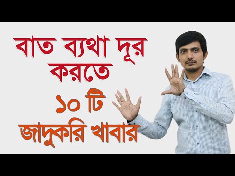 ভিডিও: প্রাকৃতিকভাবে রিউমাটয়েড আর্থ্রাইটিসের চিকিৎসা করার টি উপায়