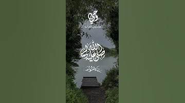 ﴿إِنَّ اللَّهَ وَمَلائِكَتَهُ يُصَلّونَ عَلَى النَّبِيِّ﴾ | القارئ: بدر التركي