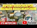 🌆 ПОЧЕМУ НОВОСИБИРСК ТАК НАЗВАЛИ?