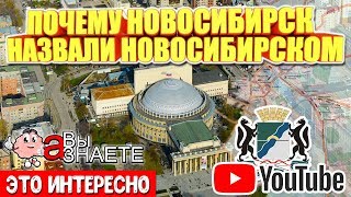 🌆 ПОЧЕМУ НОВОСИБИРСК ТАК НАЗВАЛИ?