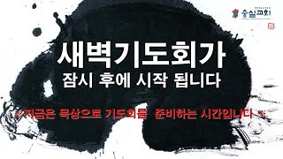 2024-05-08  수요일 새벽기도회 ㅣ 김현수 목사 ㅣ 숭실교회