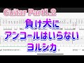 【Guitar TAB】負け犬にアンコールはいらない/ヨルシカ【Guitar tutorial】