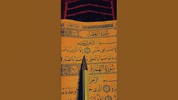 بصوت القاريء الشيخ ماهر المعيقلي{سورة العصر }
