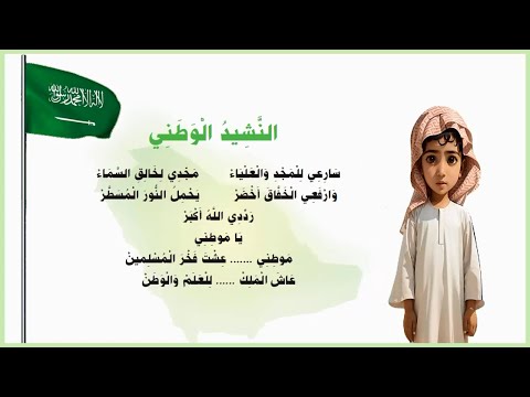 النشيد الوطني السعودي بدون موسيقى سارعي للمجد لغتي النشيد الوطني اول ابتدائي المنهج السعودي 