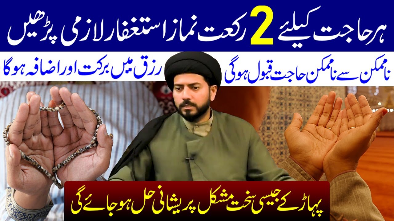 Har Hajat Ke Liye 2 Rakat Namaz e Astaghfar Padhe |  Maulana Muhammad Raza Jan Kazmi