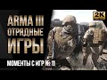 Моменты с Отрядных игр #11 • ArmA 3 SquadGames