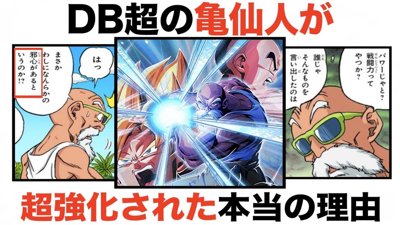 DB超最大のナゾ！戦闘力139だった亀仙人が活躍できた本当の理由を考察！