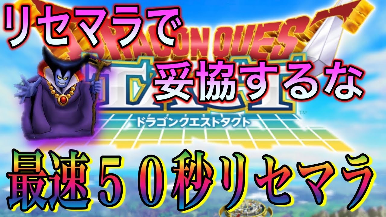 ドラゴンクエストタクト １ 最速リセマラ方法 50秒で10連する裏技 Dokkan Battle Youtube