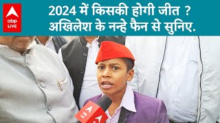 Lucknow: समाजवादी पार्टी के नन्हे 'नवरत्न' का क्या है दावा.. 2024 में किसकी सरकार? ABP Live