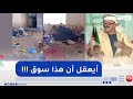 طالع هابط شاهد الحالة الكارثية لسوق بعين البيضاء في أم البواقي قلبك يوجعك طالع هابط شاهد الحالة الكارثية لسوق بعين البيضاء في أم البواقي قلبك يوجعك