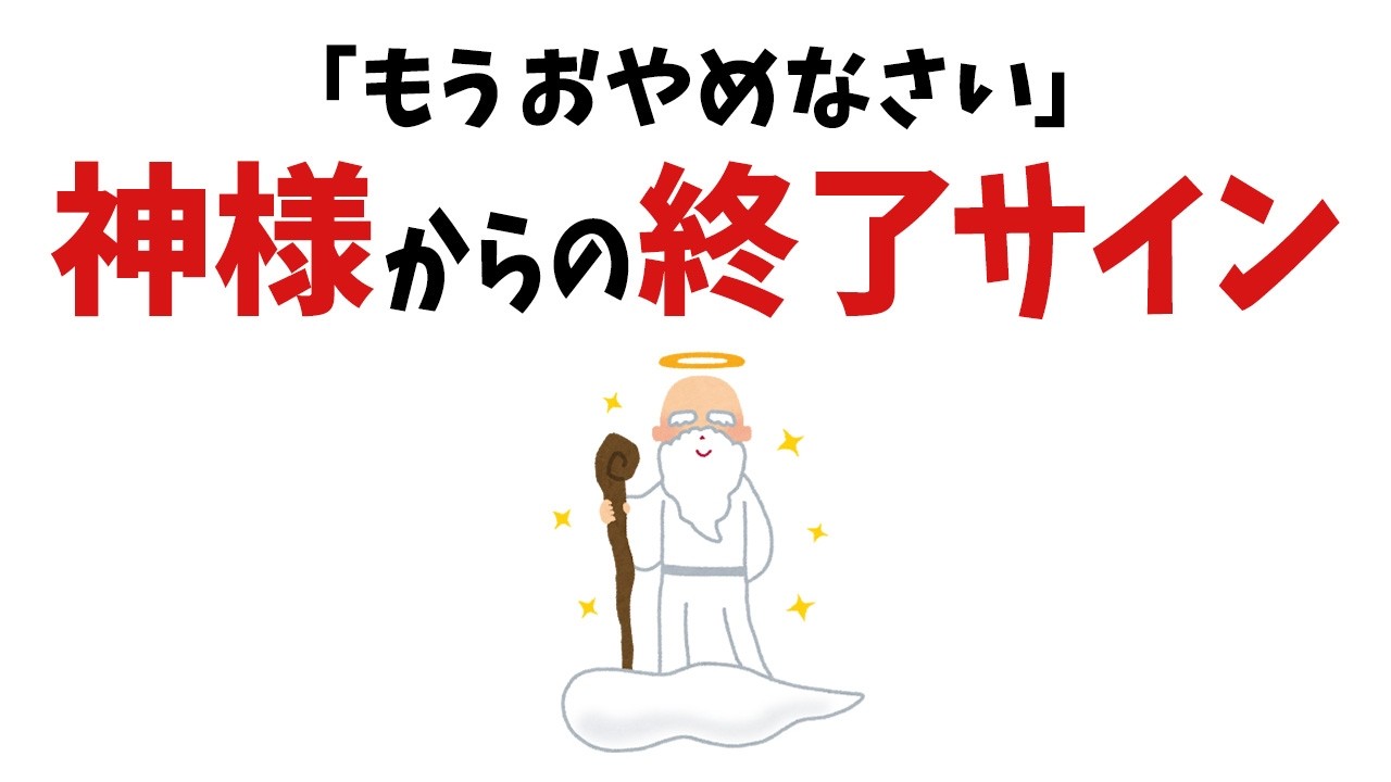 【雑学】もうやめろ！神様からの強制停止のサイン【総集編】【スピリチュアル】