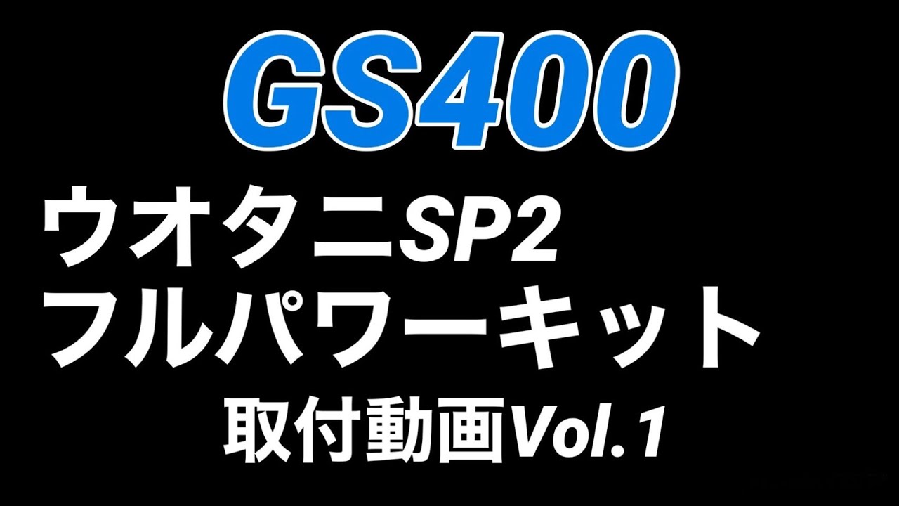 GS400 45ボア エンジン 絶好調 GS400 エンジン GS450 GS425 45ボア 旧