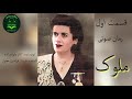 رمان صوتی ملوک قسمت یک   1