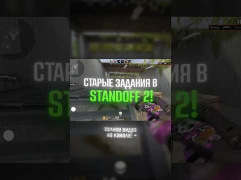СТАРЫЕ ЗАДАНИЯ ЭТО ИМБА! #standoff2 #стандофф #стэндоффнарезка #стандофф2 #standoff