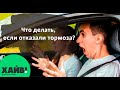 Что делать, если отказали тормоза?