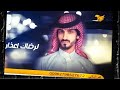 بدر العزي تعبان حصريات النسخه الاصليه 