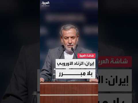 وزير الخارجية الإيراني عباس عراقجي تفعيل الدول الأوروبية ل آلية الزناد يفتقر لأي مبرر
