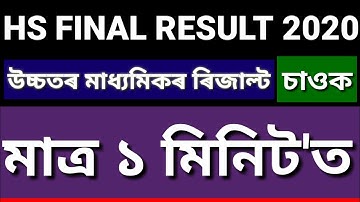AHSEC RESULTS 2020 | HS FINAL RESULT 2020 | HS 2ND YEAR RESULT 2020 ONLINE & OFLINE CHECK NOW | 🔥🔥