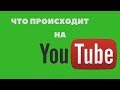 Лихорадит русский YouTube пропали значки монетизации