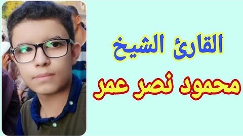 آخر المرسلات وقصار السور للقارئ محمود نصر عمر