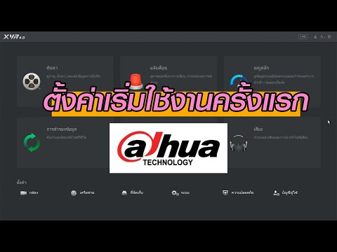 ตั้งค่าเริ่มต้นใช้งานครั้งแรก เครื่องบันทึก DVR Dahua