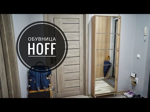 ОБУВНИЦА HOFF -ПОКУПКА, СБОРКА, ОБЗОР.