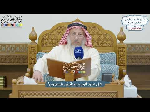 3355 - هل مرق الجزور ينقض الوضوء؟ - عثمان الخميس