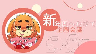 年度末だよ！全員集合！