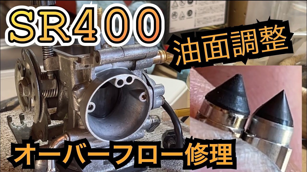 SR400 キャブ　オーバーフロー　油面調整　セカンドモータース