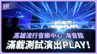 高雄流行音樂中心 海音館 滿載測試演出 PLAY！｜高雄市長 陳其邁