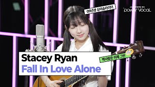 09년생 싱어송라이터 COVER ⚡️ Stacey Ryan - Fall In Love Alone (Cover by 김다솜)