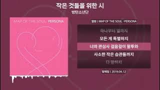 방탄소년단 - 작은 것들을 위한 시 (Boy With Luv) [가사 | Lyrics]