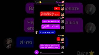 картинка: переписка Егора и вали 🥰 влюбилась в вампира 3серия