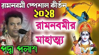 রামনবমী স্পেশাল কীর্তন ২০২৪! রামনবমীর মাহাত্ম্য পদ্ম পলাশ!Padma Palash Kirtan 2024| পদ্ম পলাশ কীর্তন