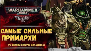 Жиллиман назвал сильнейших Примархов способных покорить галактику. История мира Warhammer 40000