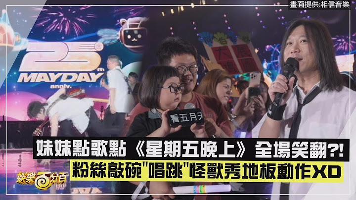 【五月天】妹妹點歌點《星期五晚上》全場笑翻 粉絲敲碗"唱跳"怪獸秀地板動作XD